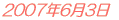 2007年6月3日